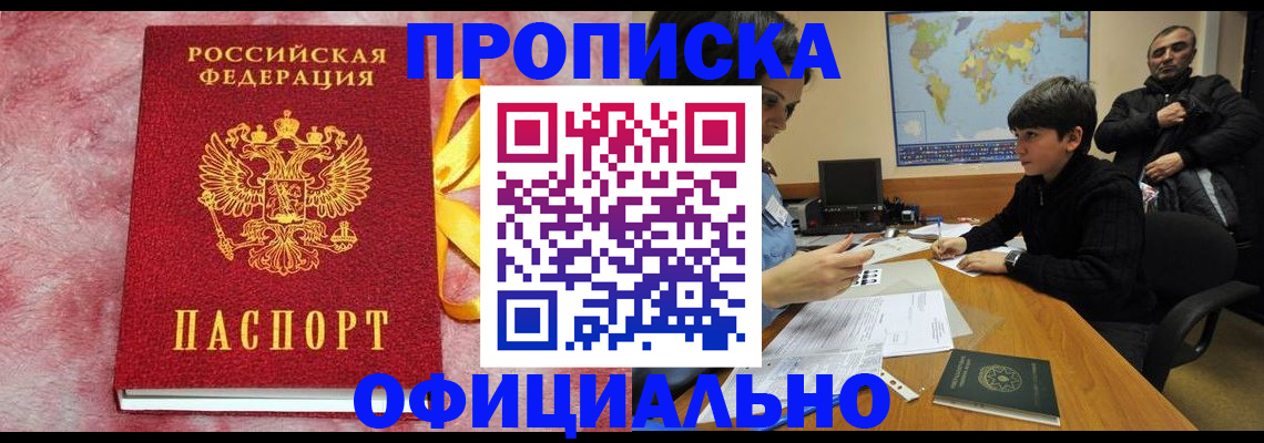 прописка 2025 в Урайе